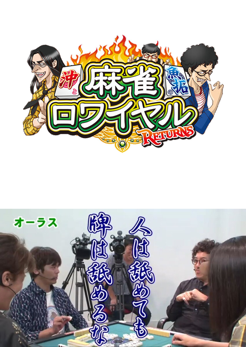 麻雀ロワイヤル　第86話