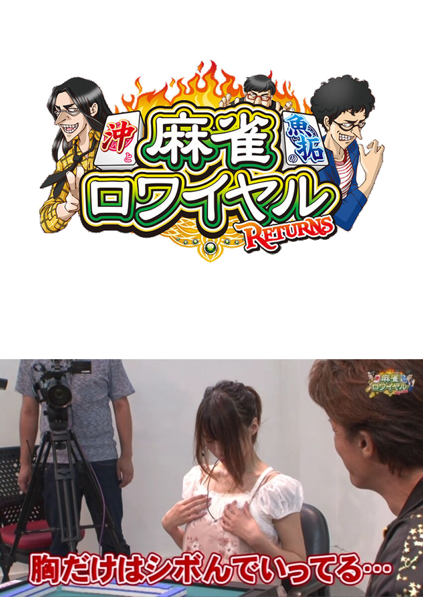 麻雀ロワイヤル　第87話