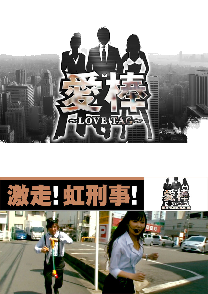 愛棒 SEASON2　第3話 コウタローアイの使い方