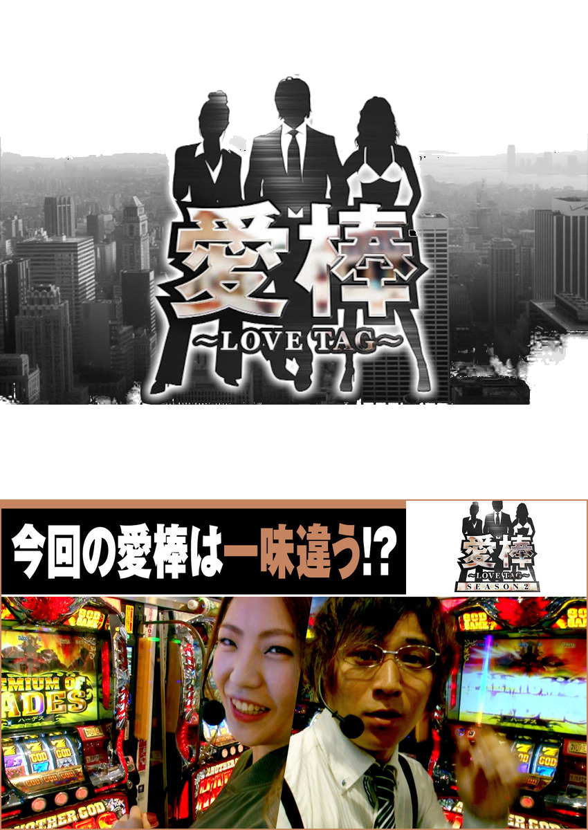 愛棒 SEASON2　第4話 催眠術師コウタロー