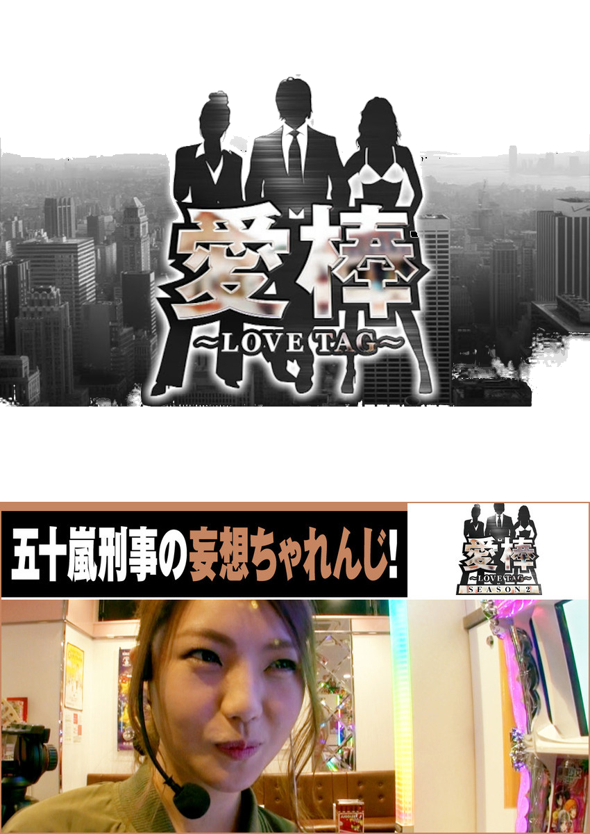 愛棒 SEASON2　第5話 疑惑