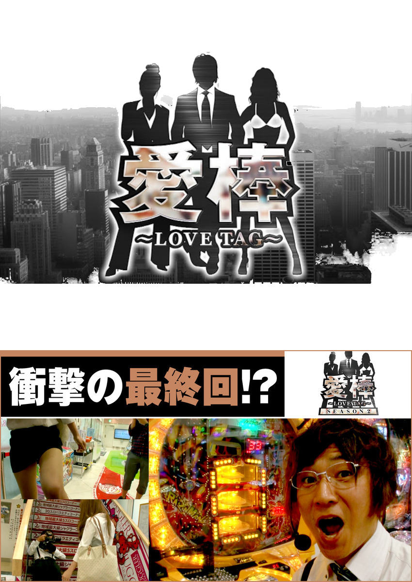 愛棒 SEASON2　最終話 決着