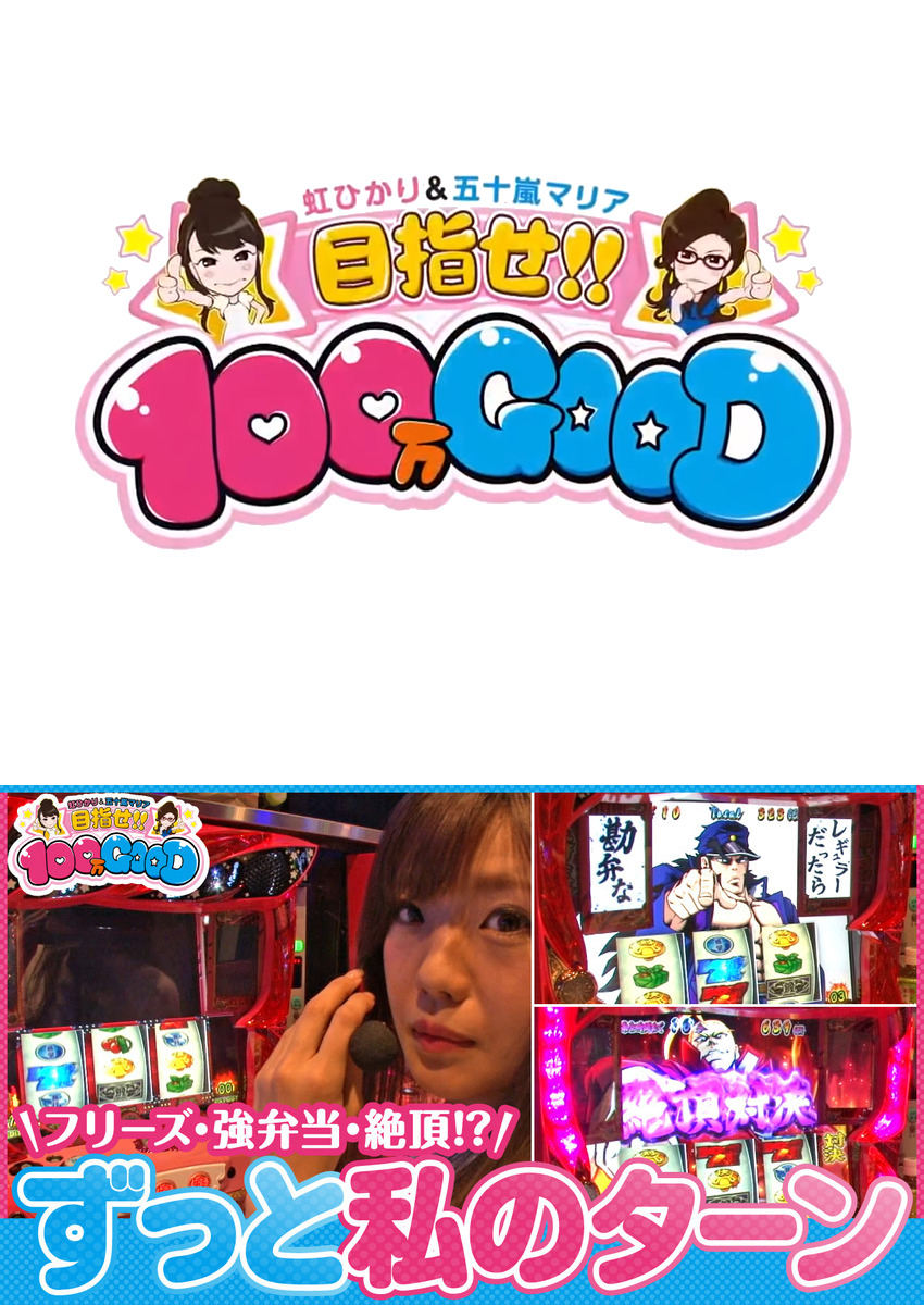 目指せ!!100万GOOD　第78話