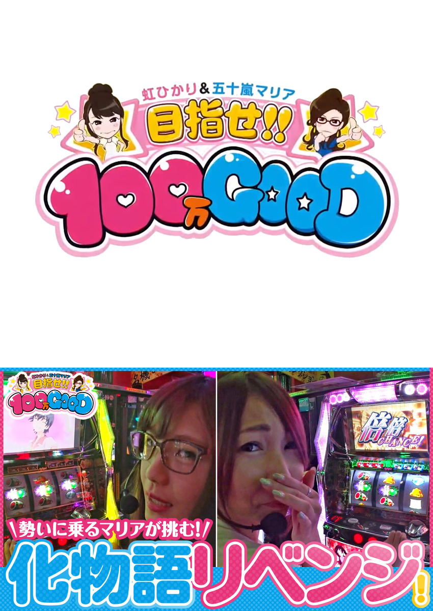 目指せ!!100万GOOD　第79話