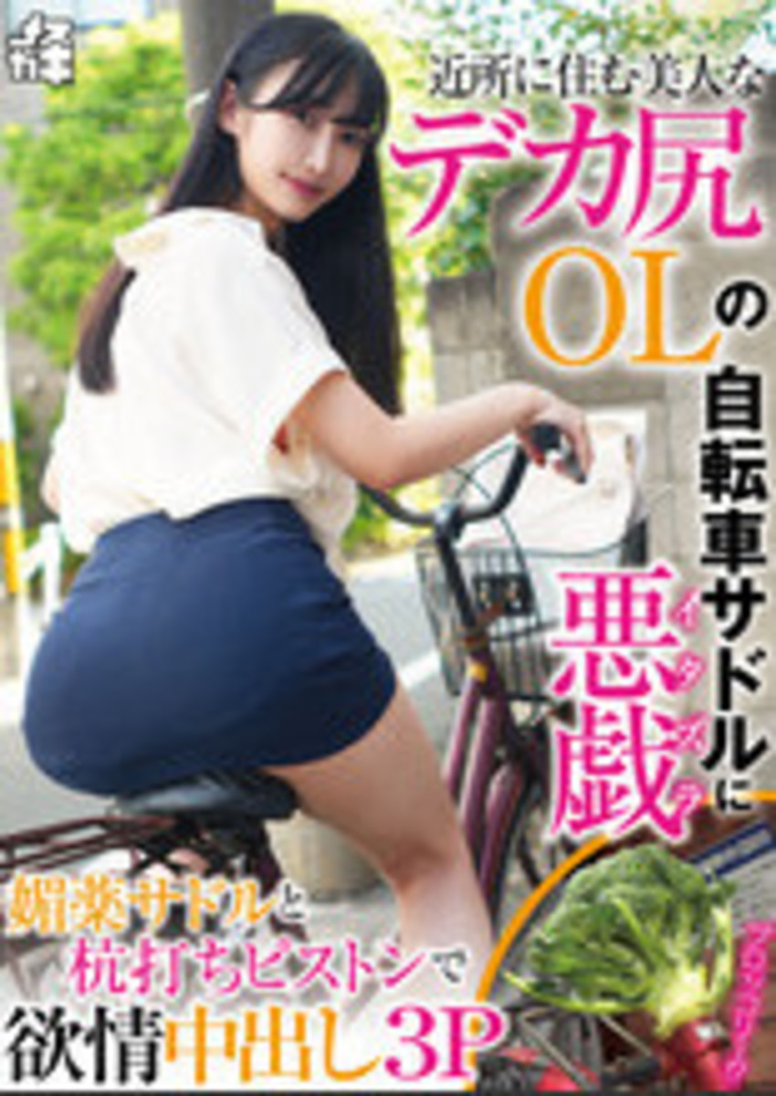 近所に住む美人なデカ尻OLの自転車サドルに悪戯 媚薬サドルと杭打ちピストンで欲情中出し3P