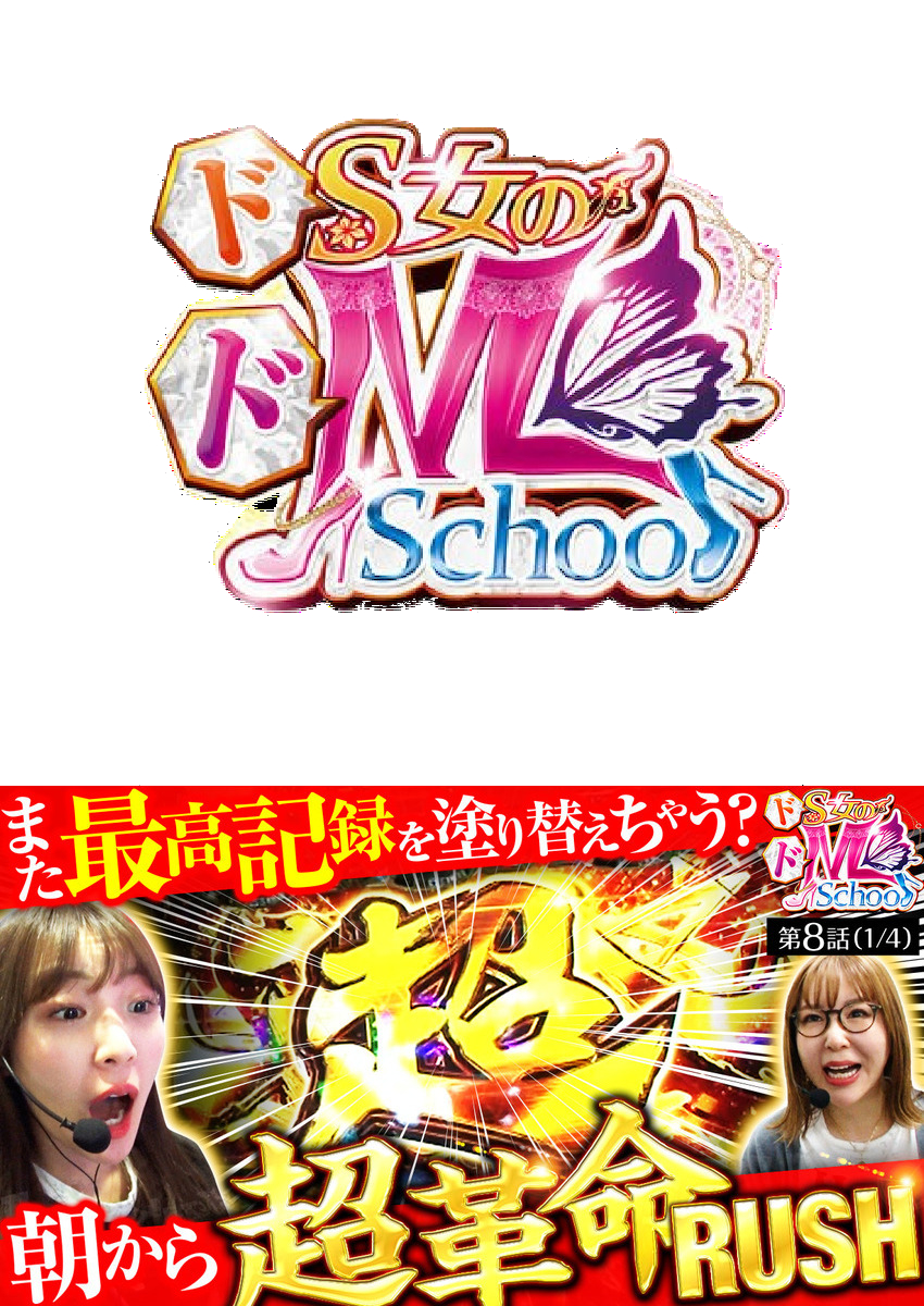 ドS女のドM School　第８話（1/4）