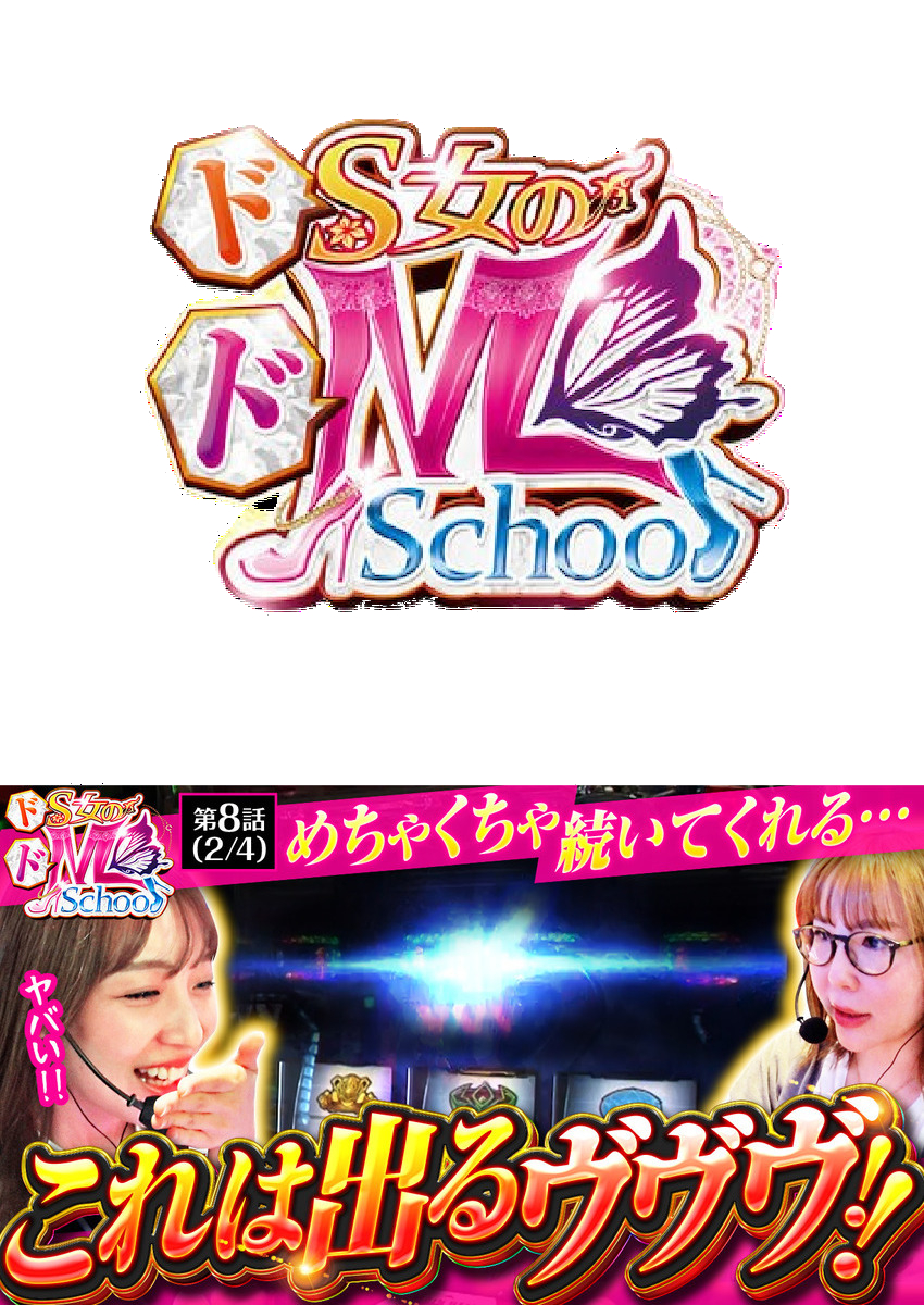 ドS女のドM School　第８話（2/4）