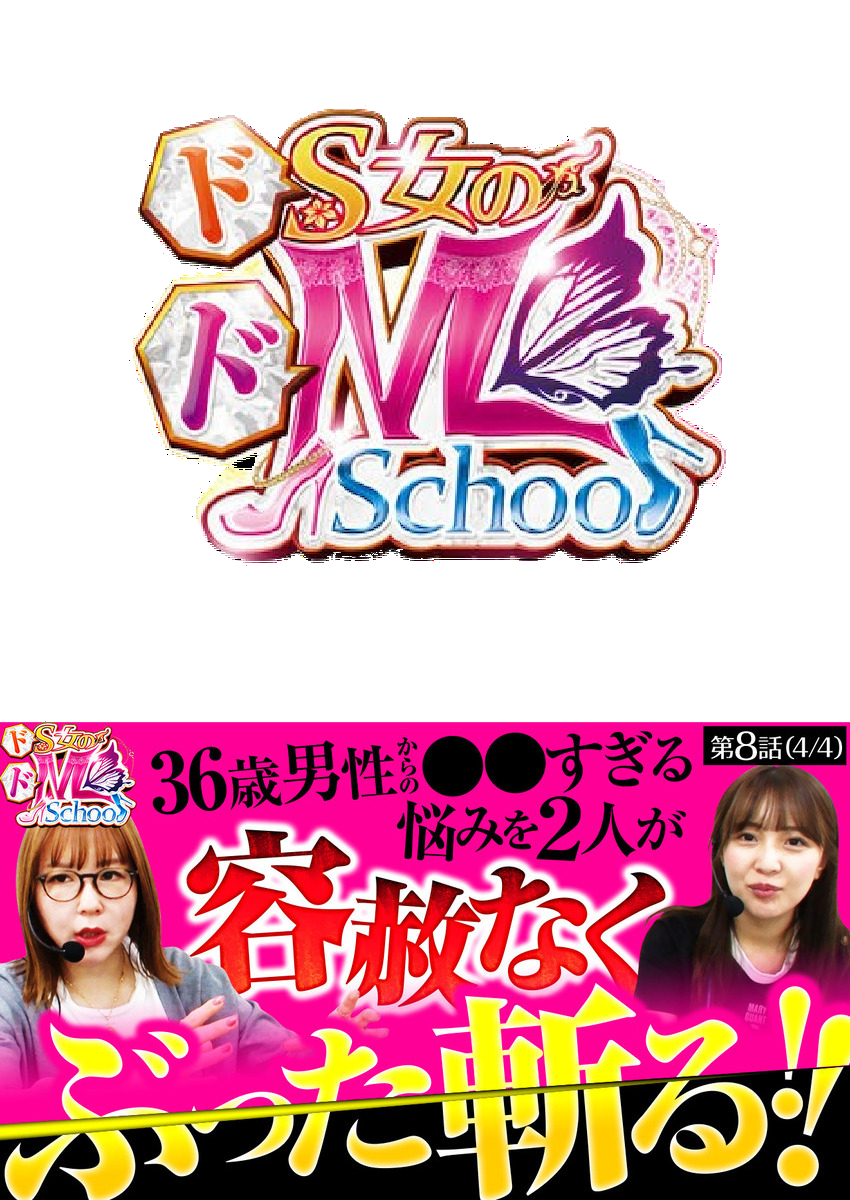 ドS女のドM School　第８話（4/4）