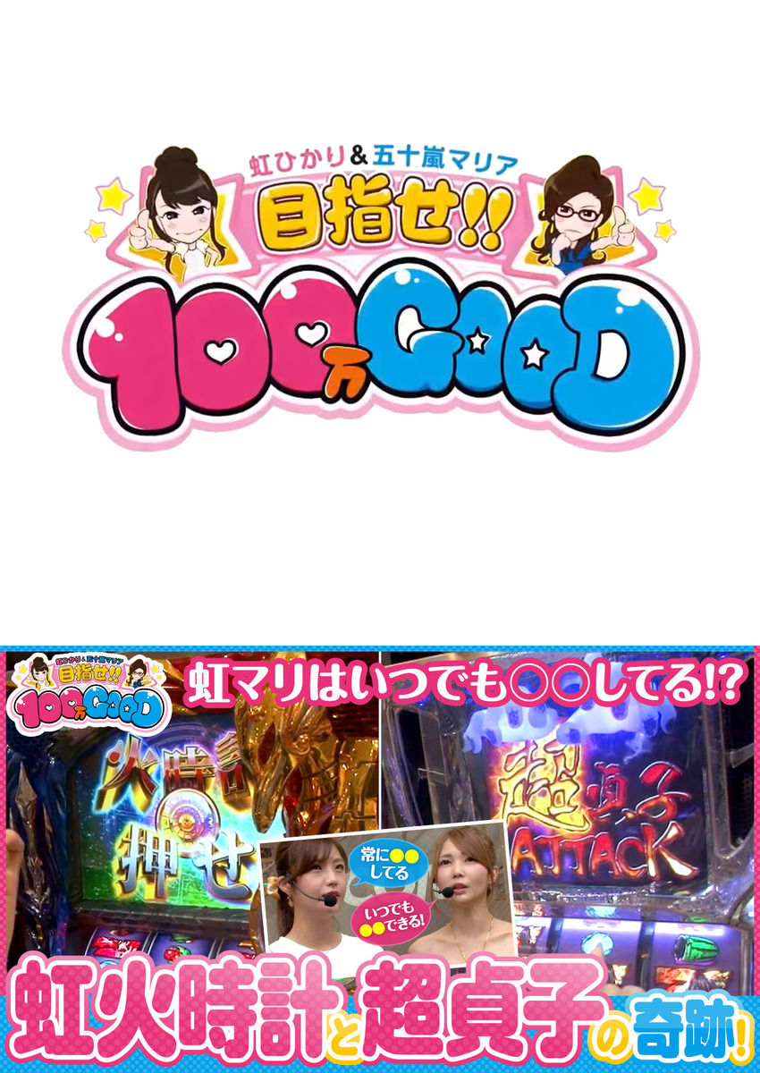 目指せ!!100万GOOD　第67話