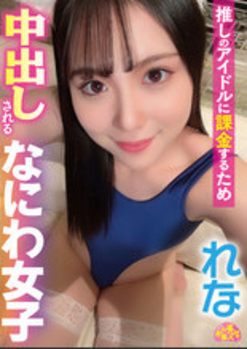 推しのアイドルに課金するため中出しされるなにわ女子 れな