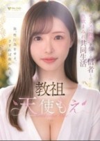 教祖”セックスは救済”を信じる信者との色欲まみれ共同生活 天使もえ