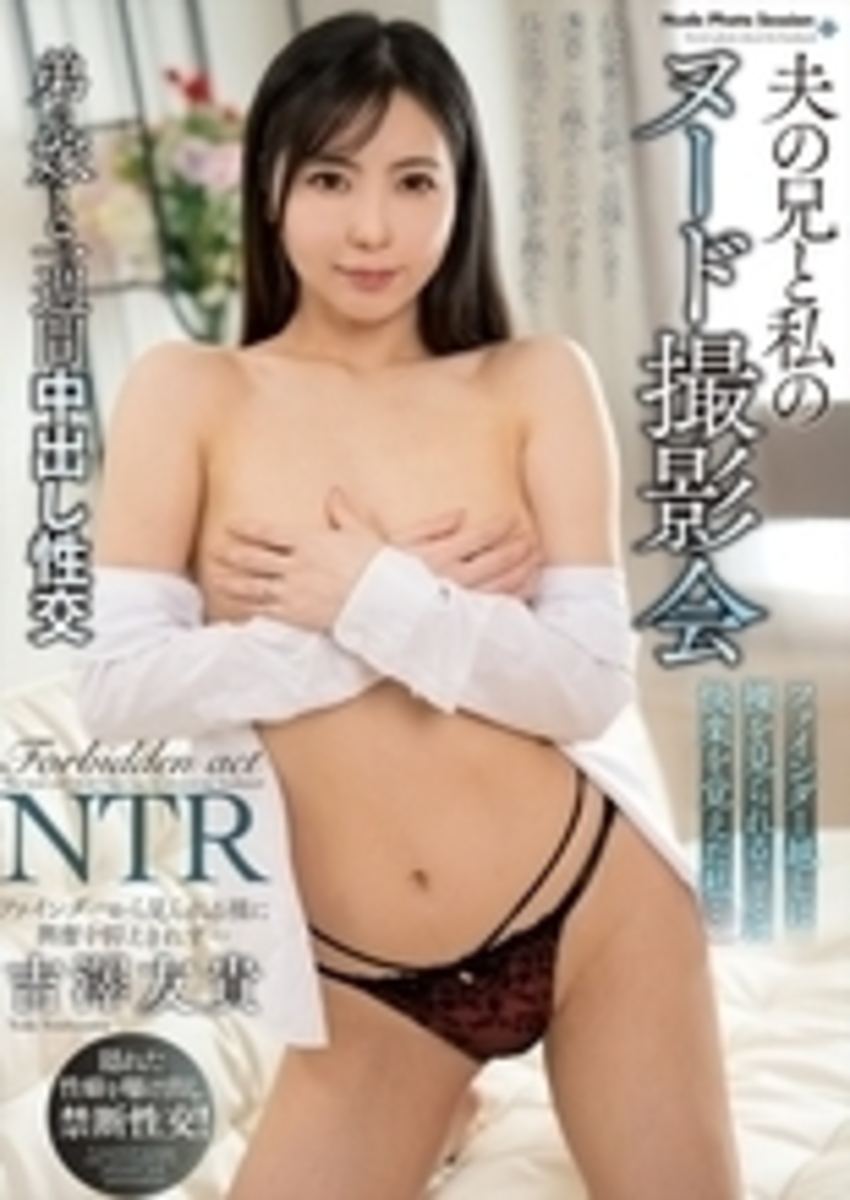 夫の兄と私のヌード撮影会　ファインダー越しに裸を見られることに快楽を覚えた私…　吉澤友貴