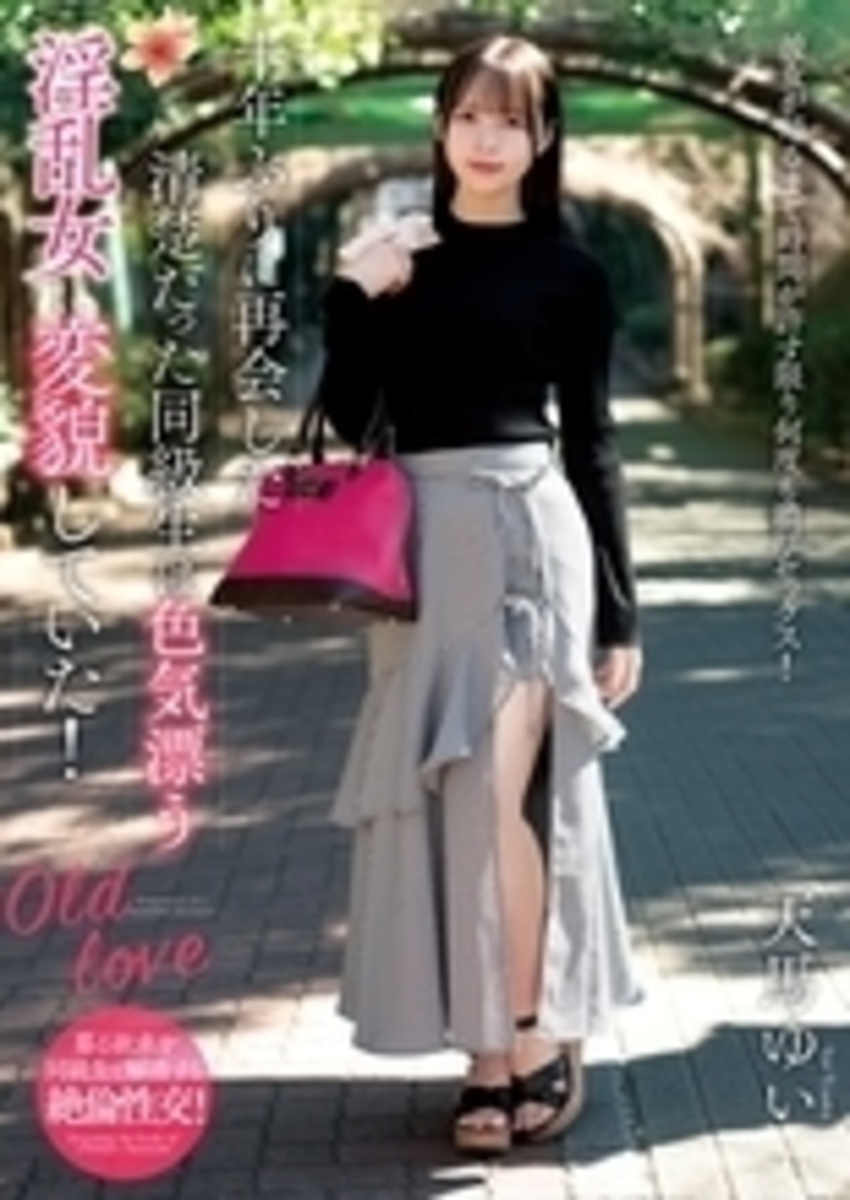 十年ぶりに再会した清楚だった同級生は色気漂う淫乱女に変貌していた！　天馬ゆい