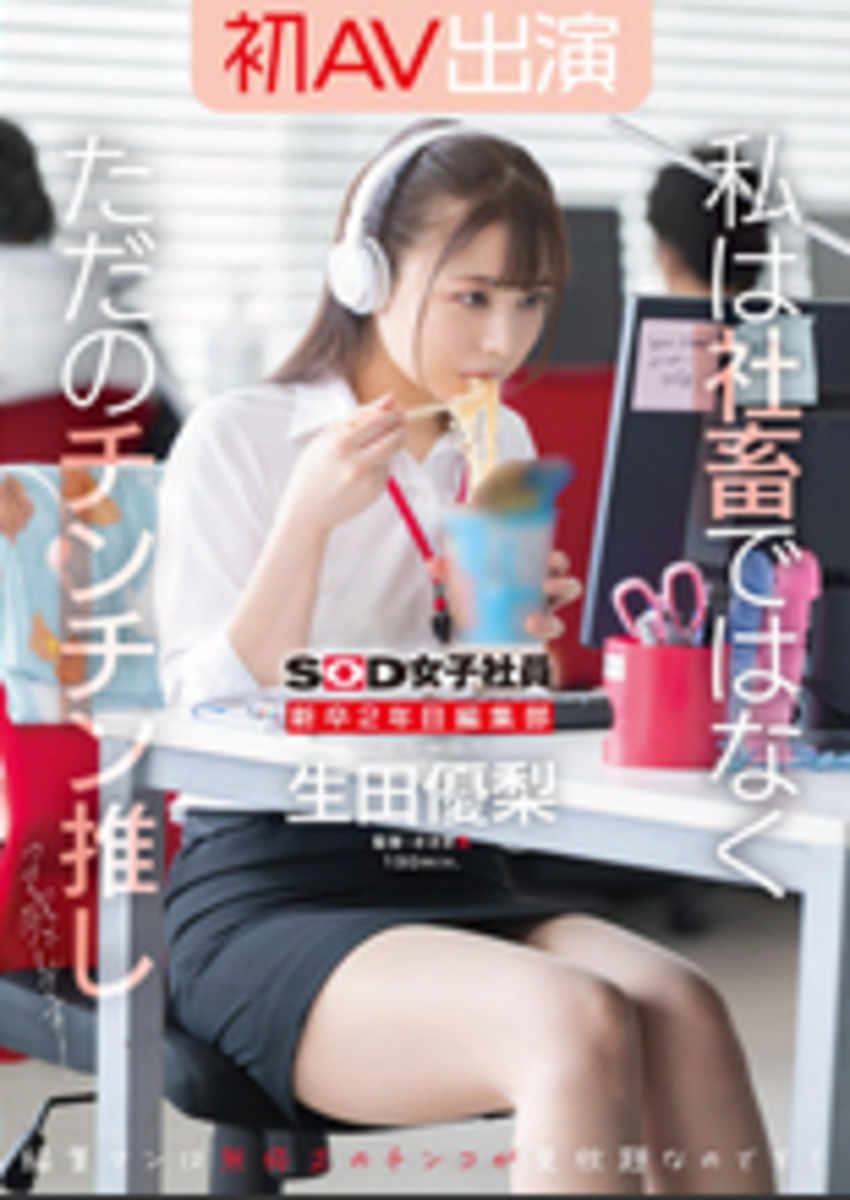 新卒2年目　編集部　生田優梨　初AV出演