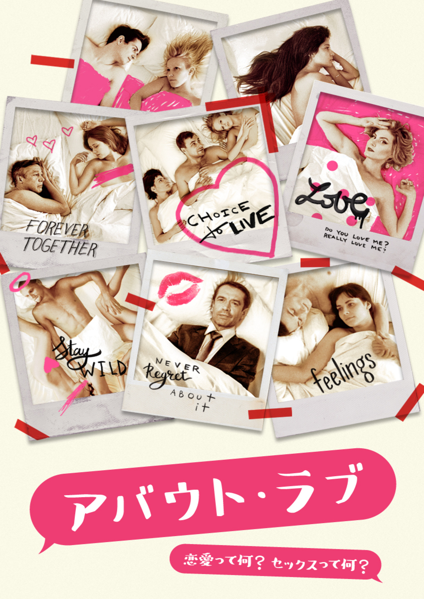 アバウト・ラブ　恋愛って何？セックスって何？