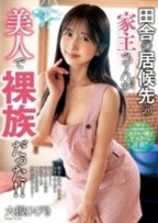 田舎の居候先の家主さんが美人で裸族だった！！　大槻ひびき