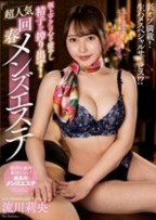 極上テクは心を癒やし精子を搾り出す！超人気回春メンズエステ　流川莉央