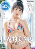 新人　世界的美少女　AV Debut