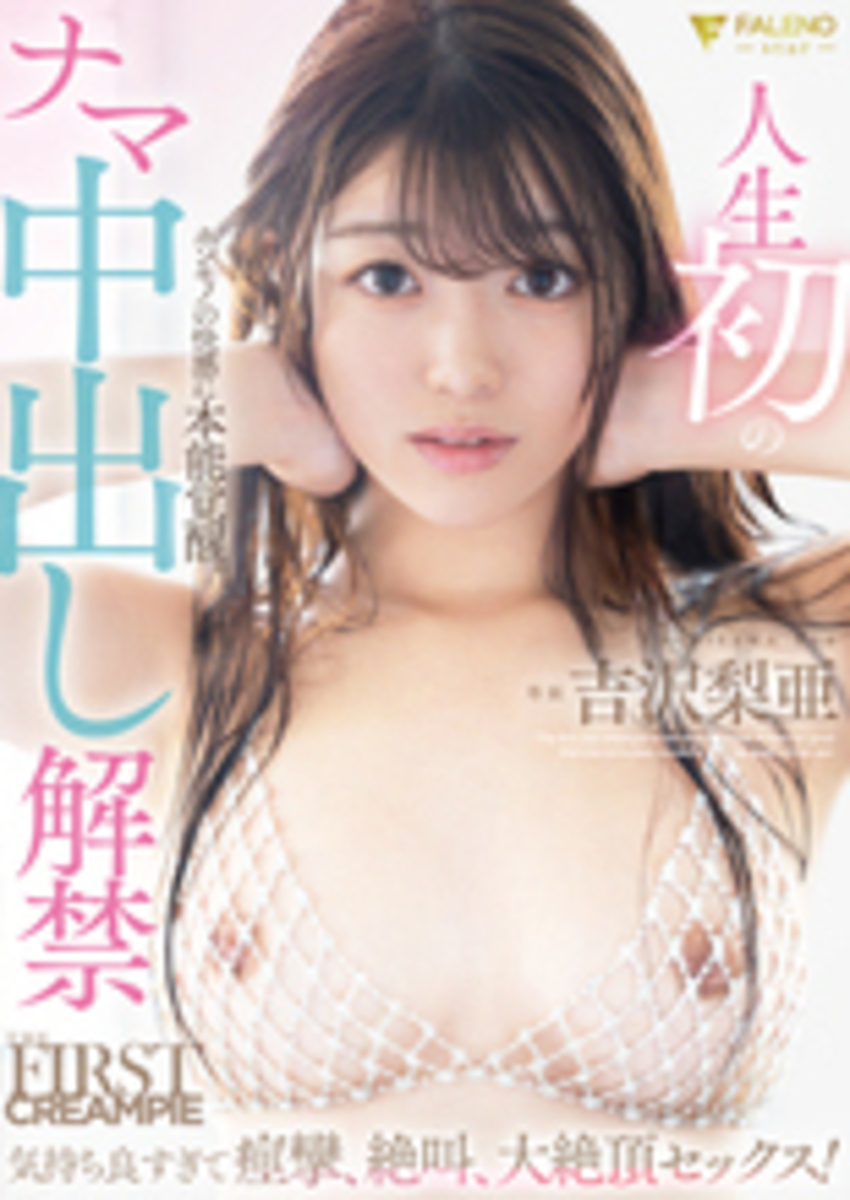 人生初のナマ中出し解禁 気持ち良すぎて痙攣、絶叫、大絶頂セックス！