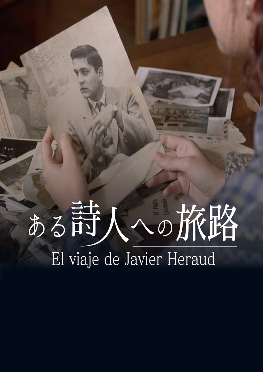 ある詩人への旅路