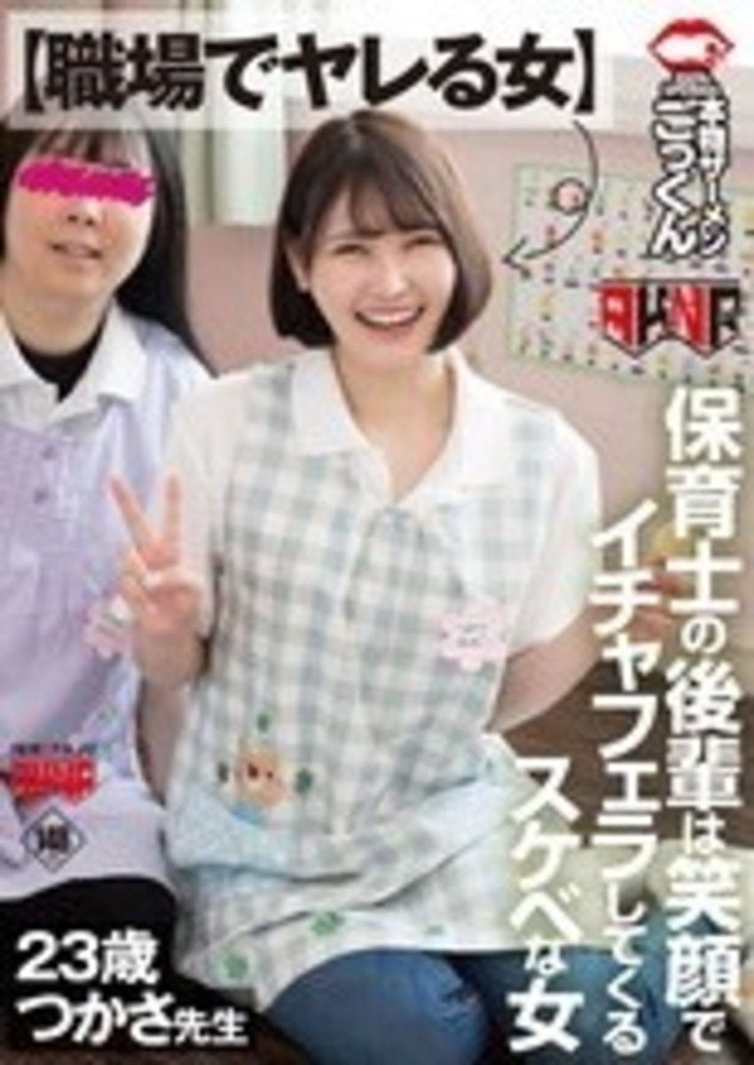 【職場でヤレる女】　保育士の後輩は笑顔でイチャフェラしてくるスケベな女