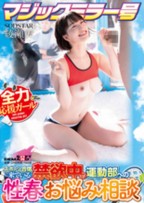 マジックミラー号　スポーツ合宿に来ている禁欲中の運動部