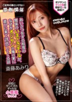 あいさつをする程度の関係のいまどきギャルが、なぜかオジサンの俺の家に遊びに来て誘惑してくる話　斎藤あみり