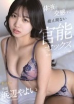 体液で交感する絶え間ない官能セックス 浜辺やよい