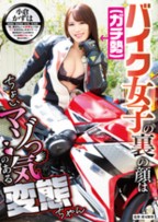 バイク女子(ガチ勢)の裏の顔はちょいマゾっ気のある変態ちゃん 小倉かずは