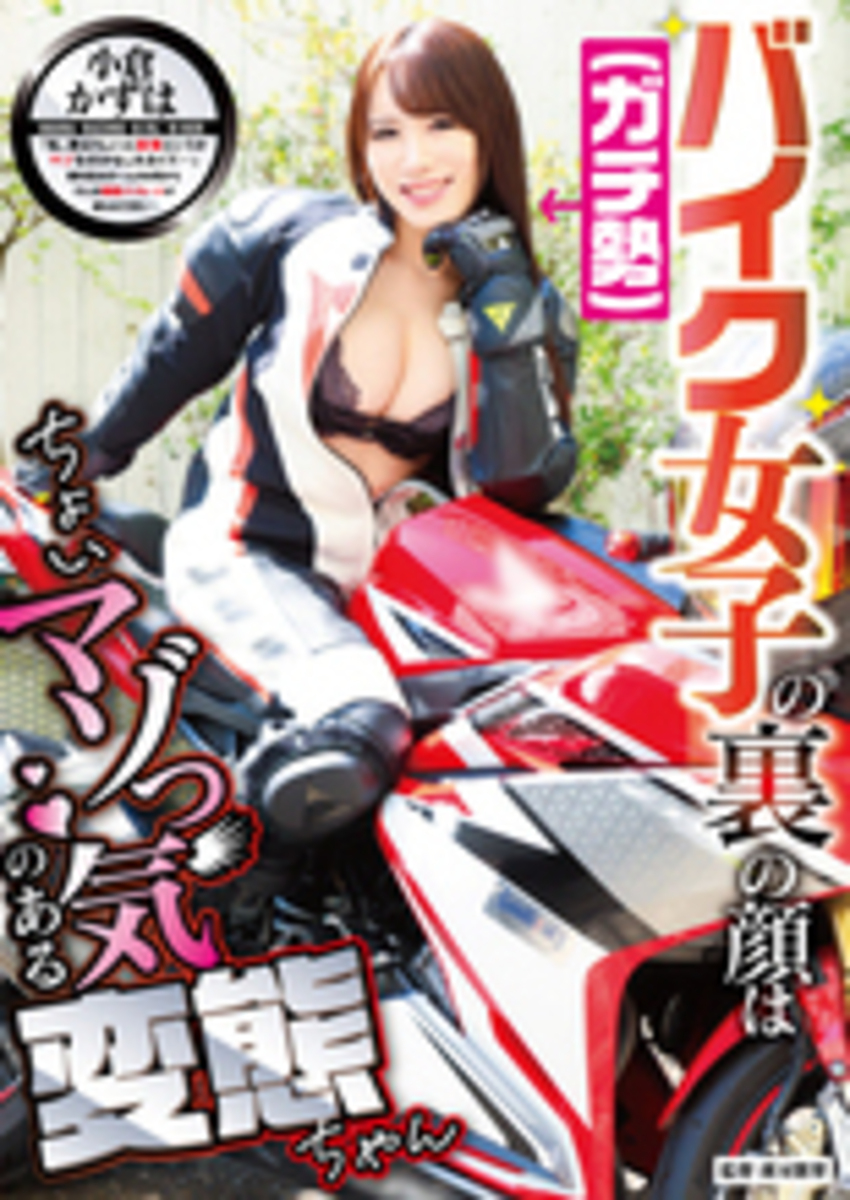 バイク女子(ガチ勢)の裏の顔はちょいマゾっ気のある変態ちゃん 小倉かずは