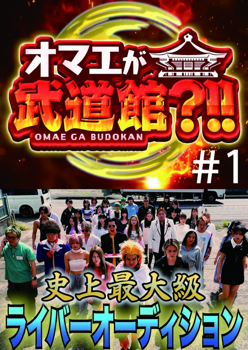 お前が武道館#1