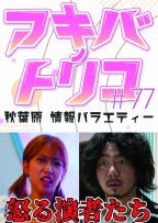 アキバノトリコ#77