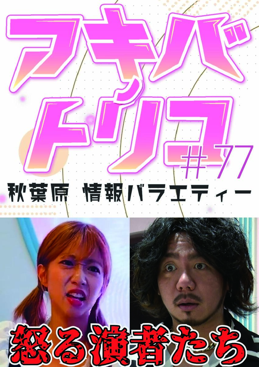 アキバノトリコ#77