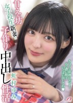 甘えん坊女子校生新妻と子作り中出し性活 虹村ゆみ
