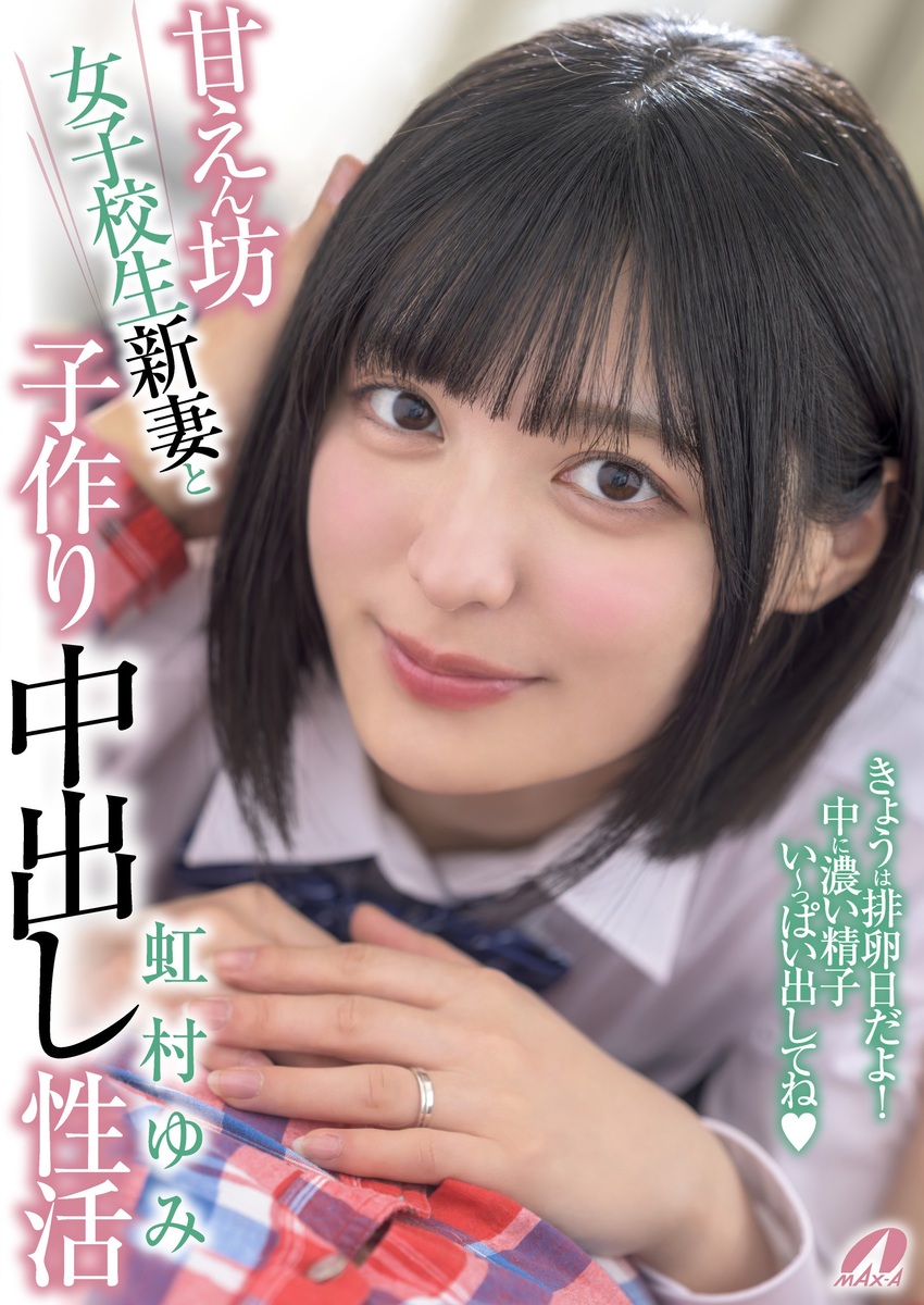 甘えん坊女子校生新妻と子作り中出し性活 虹村ゆみ