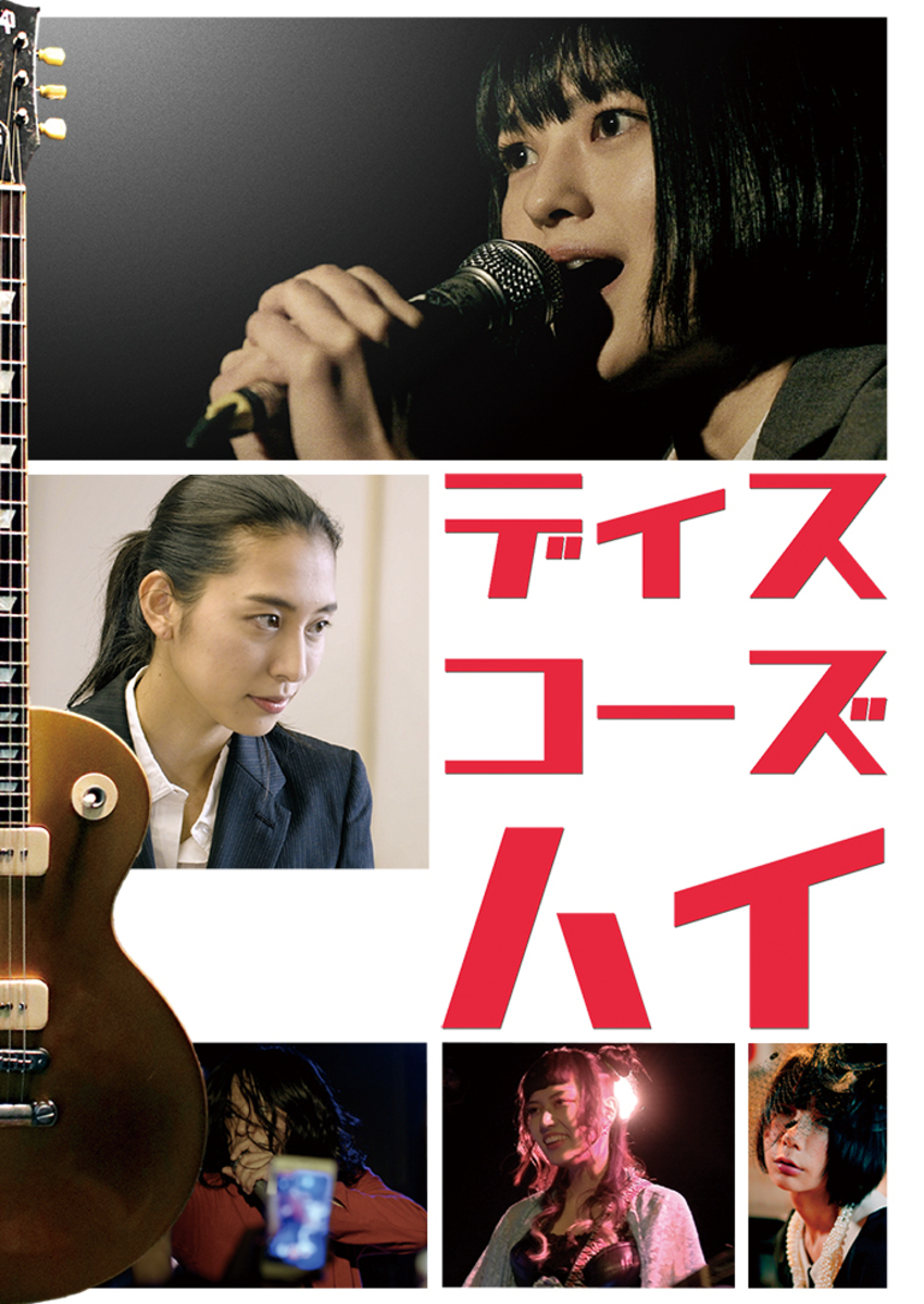 ディスコーズハイ