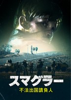 スマグラー／不法出国請負人