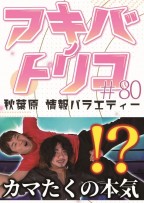 アキバノトリコ#80