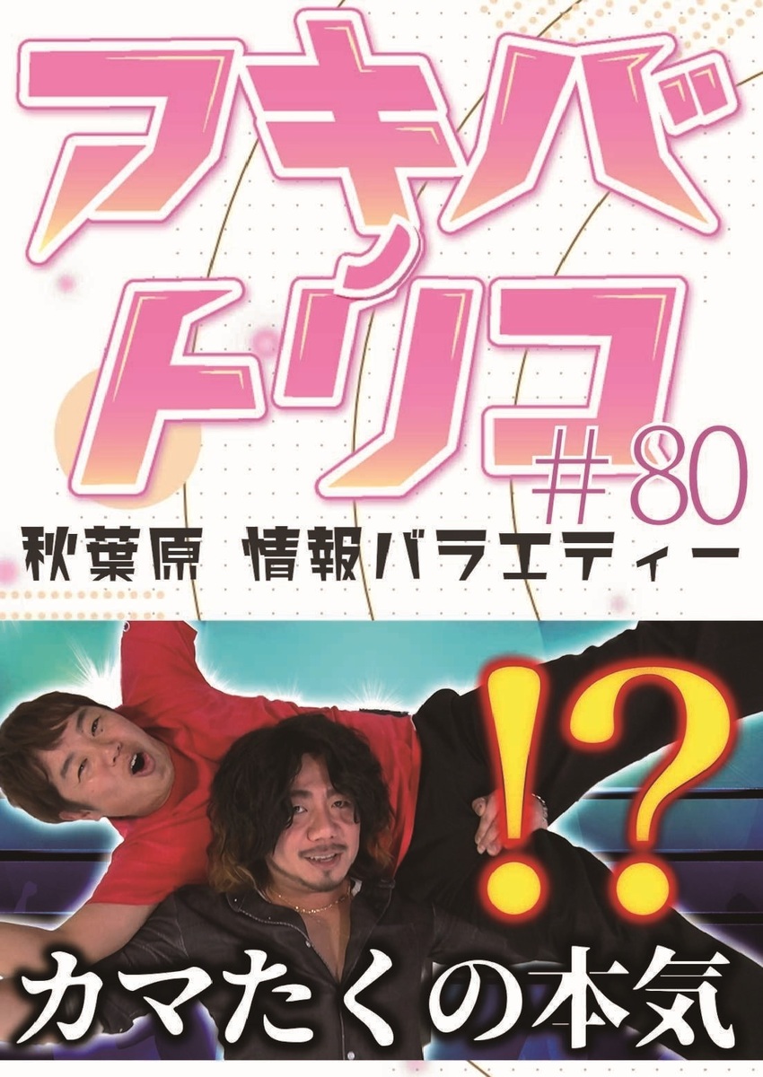 アキバノトリコ#80