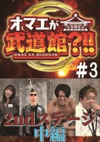 お前が武道館#3