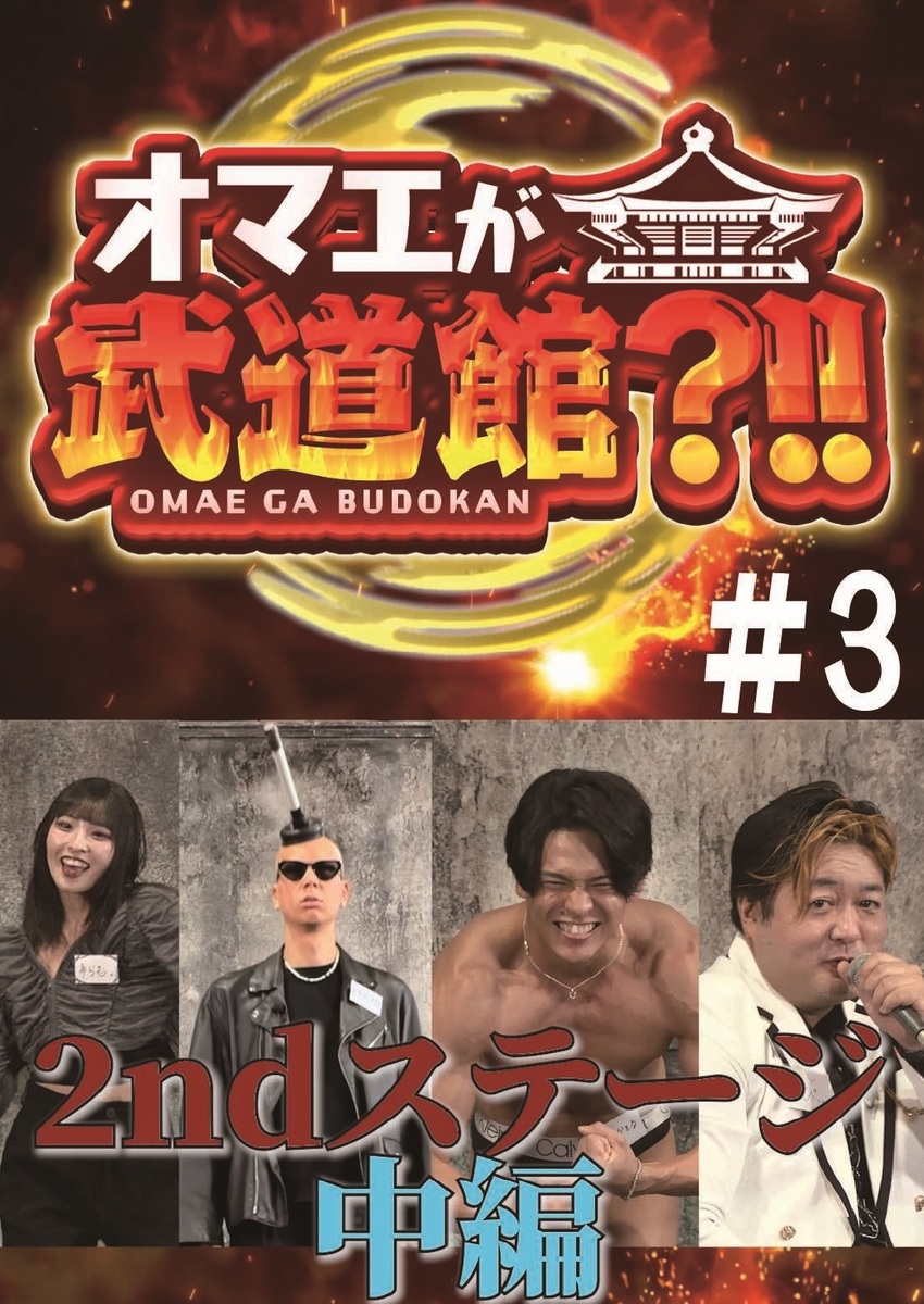 お前が武道館#3