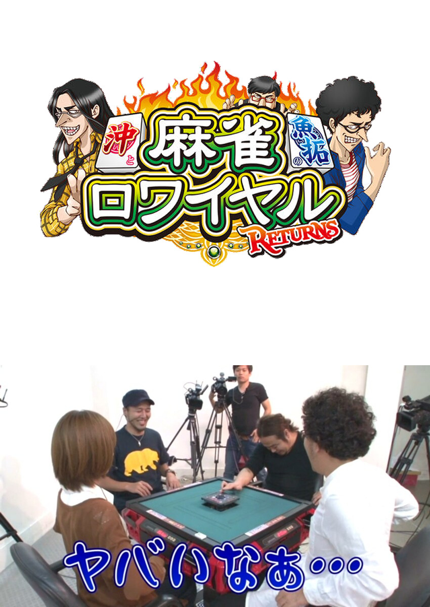 麻雀ロワイヤル　第93話