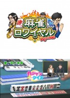 麻雀ロワイヤル　第94話