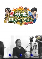 麻雀ロワイヤル　第95話