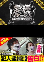 愛棒リターンズ～人生の相棒を逮捕せよ♥～　第1話