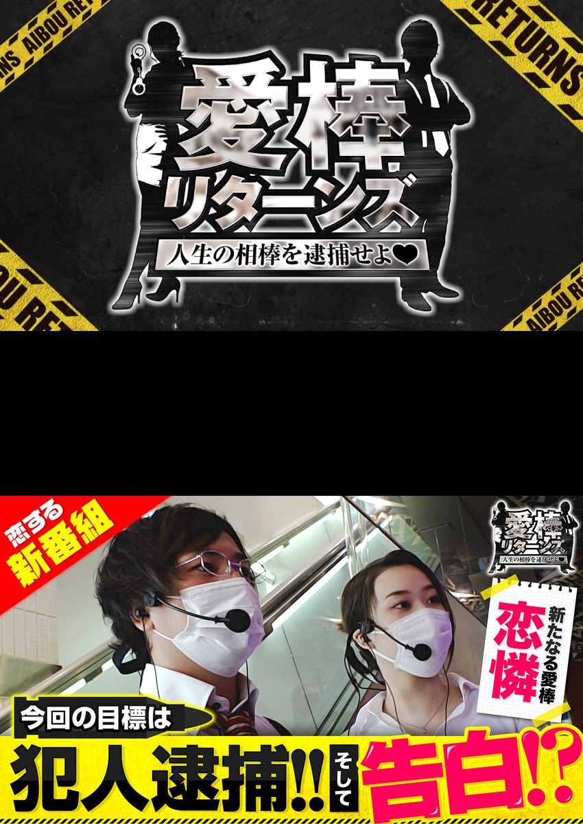 愛棒リターンズ～人生の相棒を逮捕せよ♥～　第1話