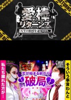 愛棒リターンズ～人生の相棒を逮捕せよ♥～　第2話