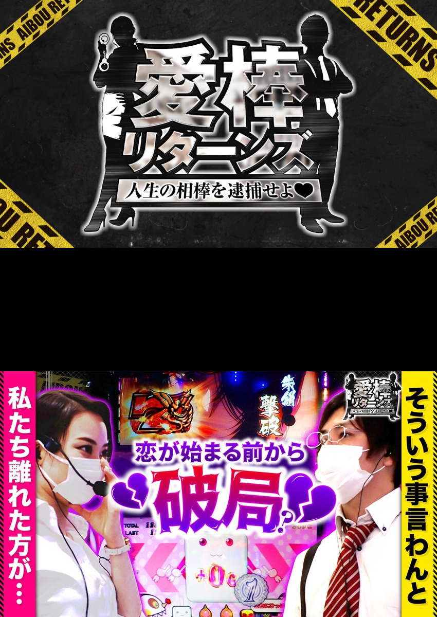 愛棒リターンズ～人生の相棒を逮捕せよ♥～　第2話