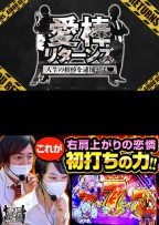 愛棒リターンズ～人生の相棒を逮捕せよ♥～　第3話