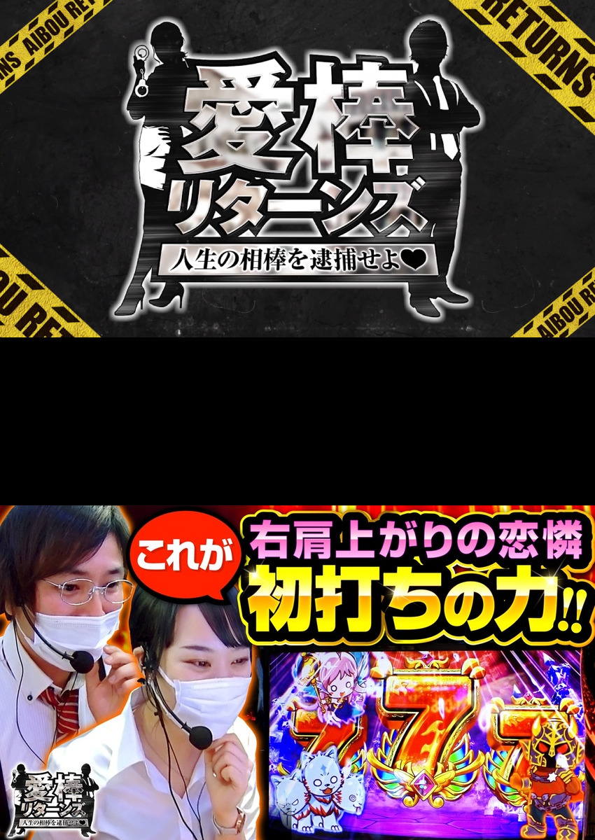 愛棒リターンズ～人生の相棒を逮捕せよ♥～　第3話